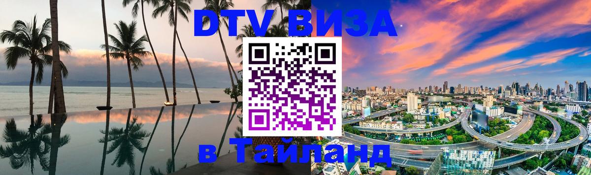 Visa ДТВ Тайланд помощь 